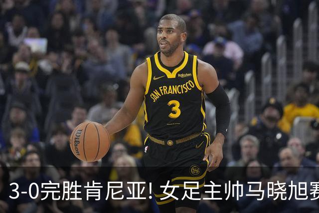 3-0完胜肯尼亚! 女足主帅马晓旭赛后竟然这么说，很有自己的打算