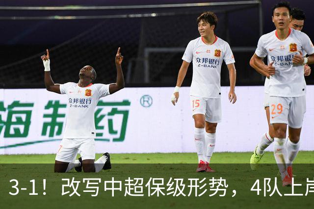 3-1！改写中超保级形势，4队上岸，三镇完败申花降级成定局！