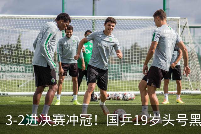 3-2进决赛冲冠！国乒19岁头号黑马新星崛起：阻击张本智和？