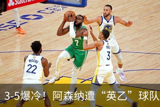 3-5爆冷！阿森纳遭“英乙”球队淘汰，止步16强，球迷：故意的