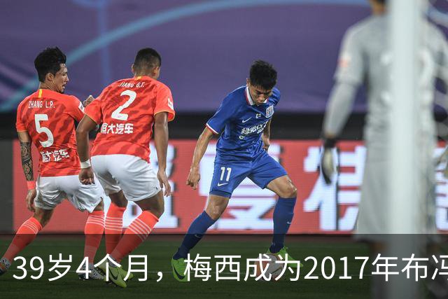 39岁4个月，梅西成为2017年布冯以来金球奖前十最年长球员