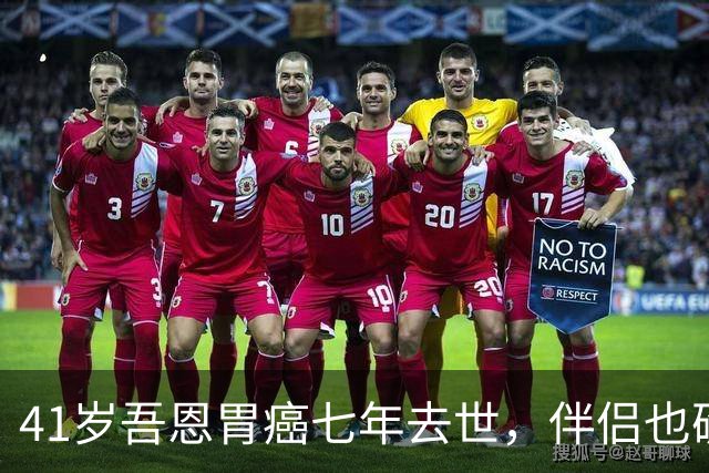 41岁吾恩胃癌七年去世，伴侣也确诊肠癌，他们互相签了病危通知书