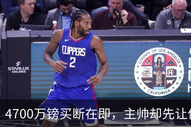 4700万镑买断在即，主帅却先让他学英语