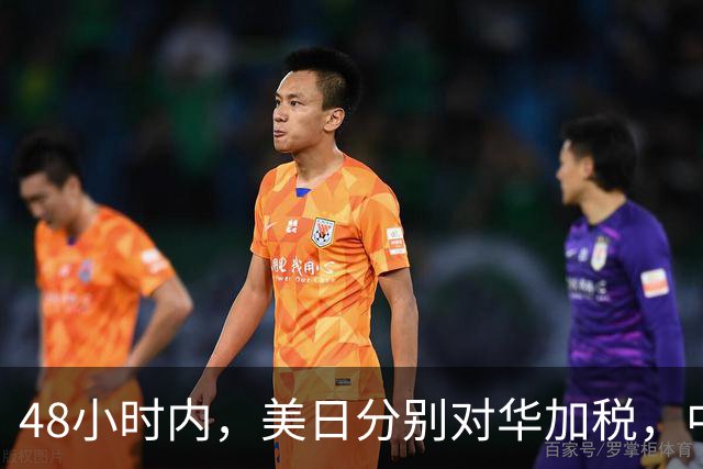 48小时内，美日分别对华加税，中方反制就绪，高市计划来深圳参会