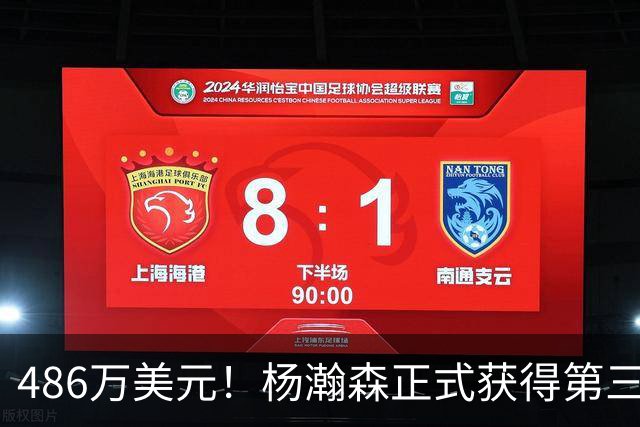 486万美元！杨瀚森正式获得第三年保障合同 火速归队有望重返赛场