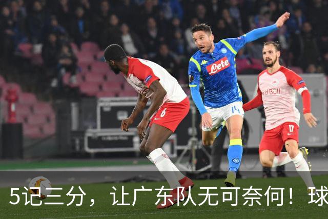 5记三分，让广东队无可奈何！球迷：宏远这回亏大了