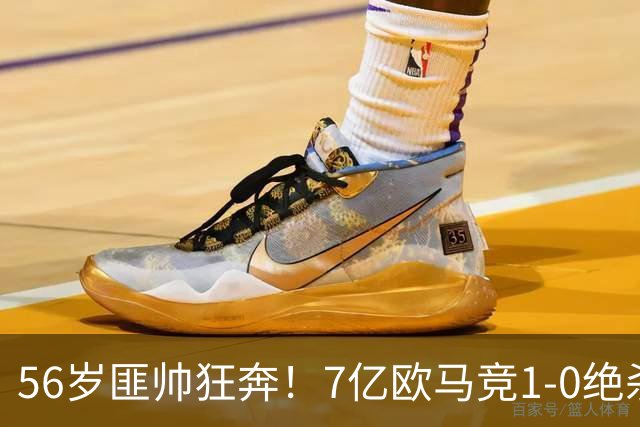 56岁匪帅狂奔！7亿欧马竞1-0绝杀斩5连胜 小蜘蛛5当替补首造进球