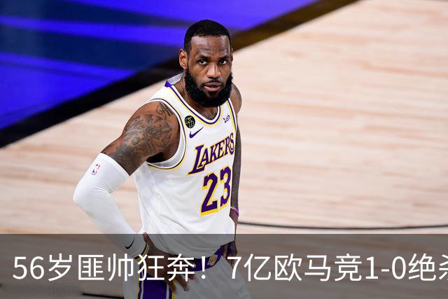 56岁匪帅狂奔！7亿欧马竞1-0绝杀斩5连胜 小蜘蛛5当替补首造进球