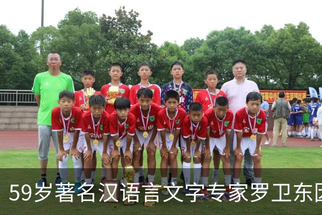 59岁著名汉语言文字专家罗卫东因突发疾病逝世，长年深耕冷门绝学