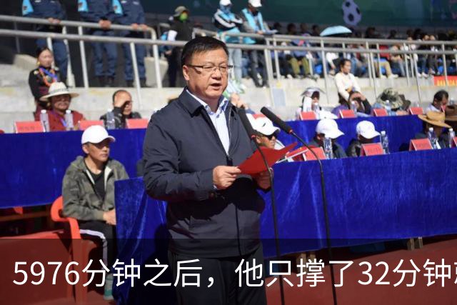 5976分钟之后，他只撑了32分钟就被换下