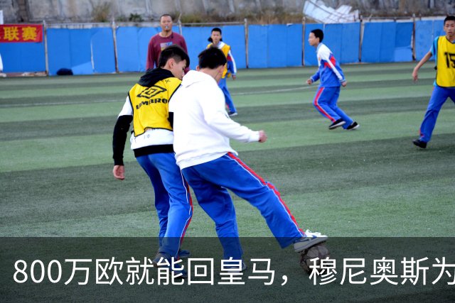 800万欧就能回皇马，穆尼奥斯为何偏选利物浦？