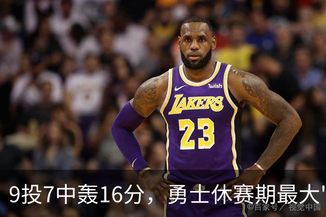 9投7中轰16分，勇士休赛期最大"补强"是库里状态