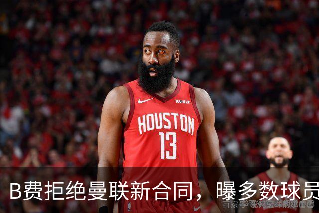 B费拒绝曼联新合同，曝多数球员都想走人！俱乐部下达全队封口令