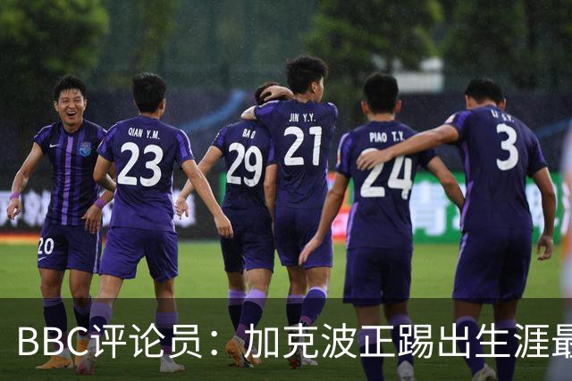 BBC评论员：加克波正踢出生涯最佳足球，点球扳平切尔西