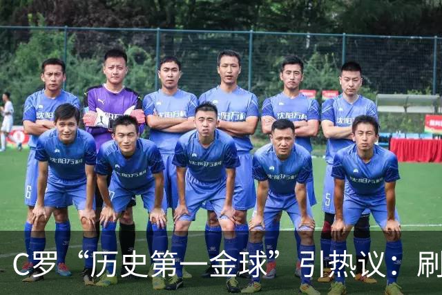 C罗“历史第一金球”引热议：刷票狂欢还是荣誉贬值？