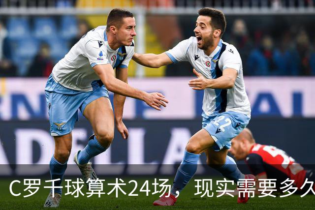 C罗千球算术24场，现实需要多久？