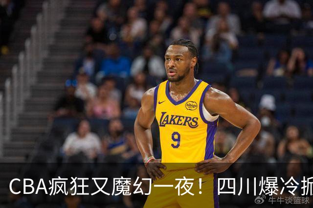 CBA疯狂又魔幻一夜！四川爆冷掀翻广东克星：11冠王遭两连败开局？