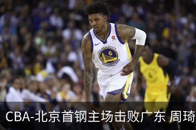 CBA-北京首钢主场击败广东 周琦强冲内线