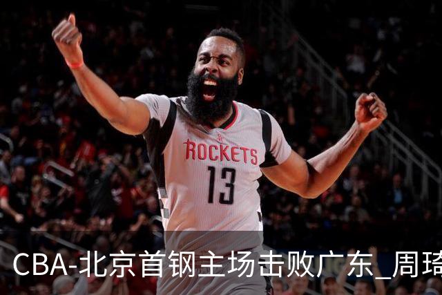 CBA-北京首钢主场击败广东 周琦强冲内线