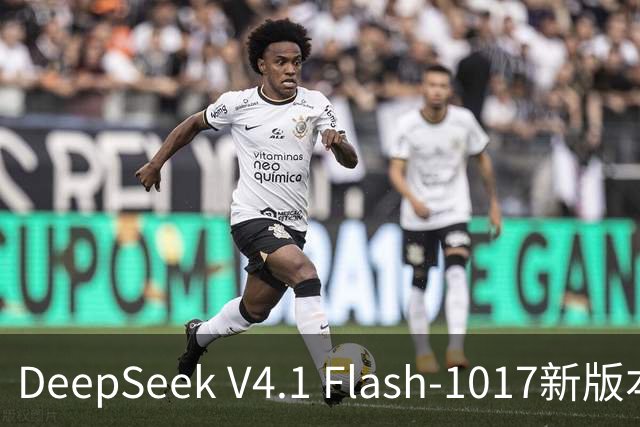 DeepSeek V4.1 Flash-1017新版本发布：许愿式编程一键成真