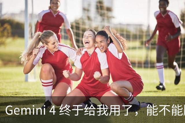 Gemini 4 终于给我用了，能不能脚踢 Claude Opus 5.5？