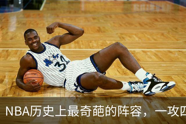 NBA历史上最奇葩的阵容，一攻四防是如何被打造出来的？