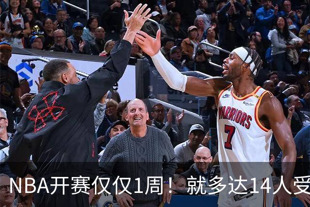 NBA开赛仅仅1周！就多达14人受伤，2人令人无语，雷霆损失惨重