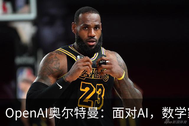 OpenAI奥尔特曼：面对AI，数学家们起初会觉得“我们完蛋了”，最终却还是接受现实