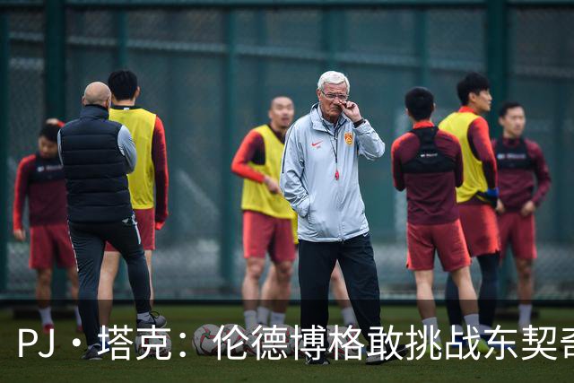 PJ·塔克：伦德博格敢挑战东契奇值得欣赏 但造犯规也是技术
