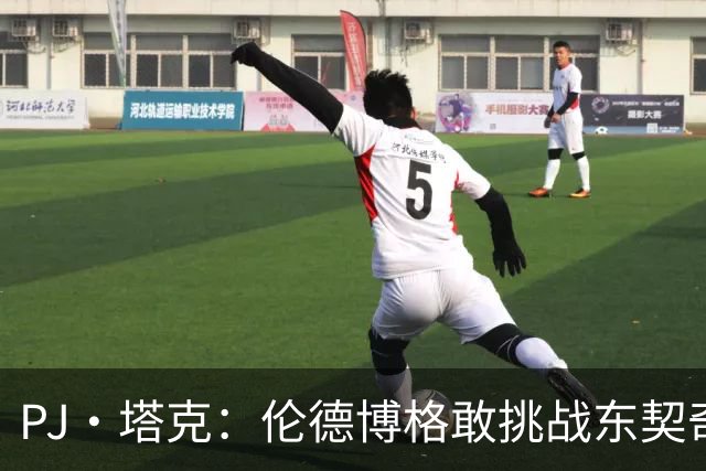 PJ·塔克：伦德博格敢挑战东契奇值得欣赏 但造犯规也是技术