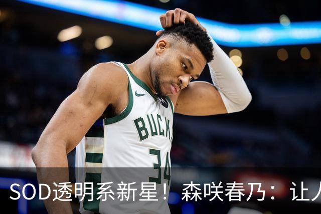 SOD透明系新星！森咲春乃：让人想守护的治愈系美少女