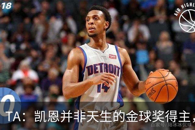 TA：凯恩并非天生的金球奖得主，而这正是他特别之处
