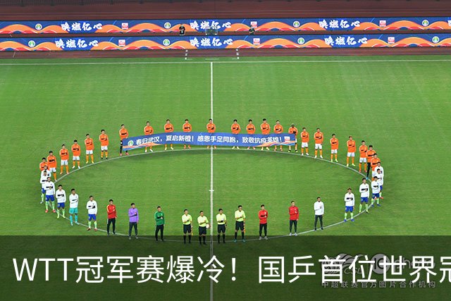 WTT冠军赛爆冷！国乒首位世界冠军出局，侯英超一句话击中要害