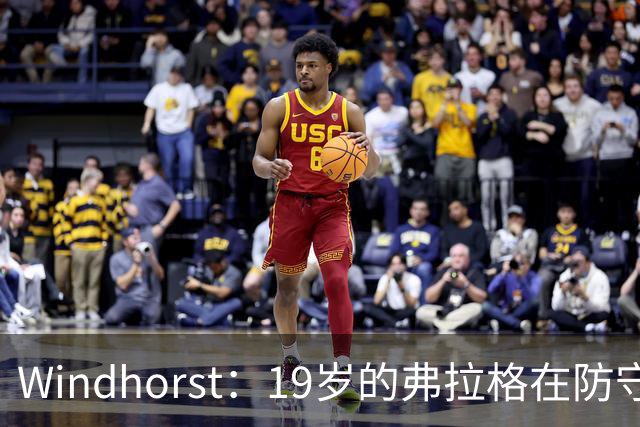 Windhorst：19岁的弗拉格在防守与投篮基本功方面优于詹姆斯